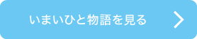 いまいひと物語を見る