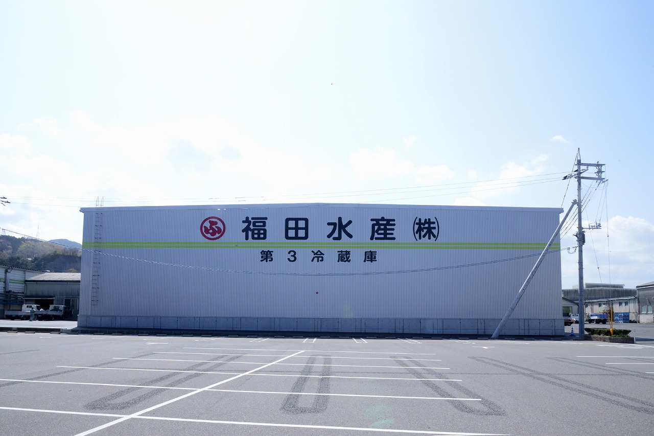 福田水産株式会社第３冷凍冷蔵倉庫