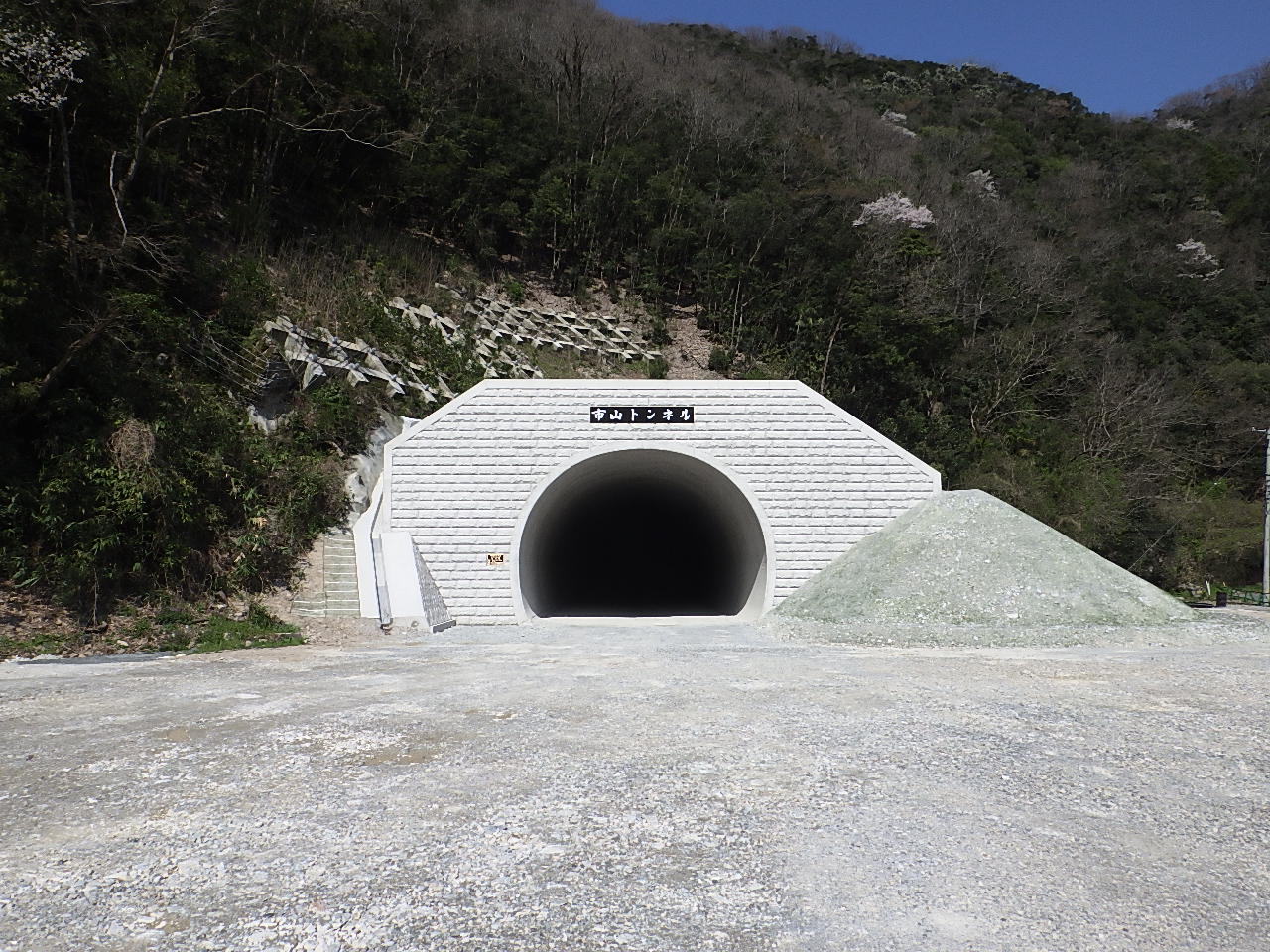 市山トンネル