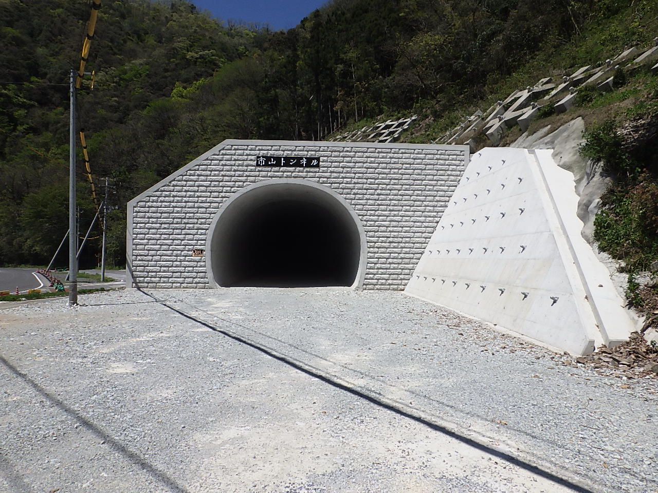 市山トンネル