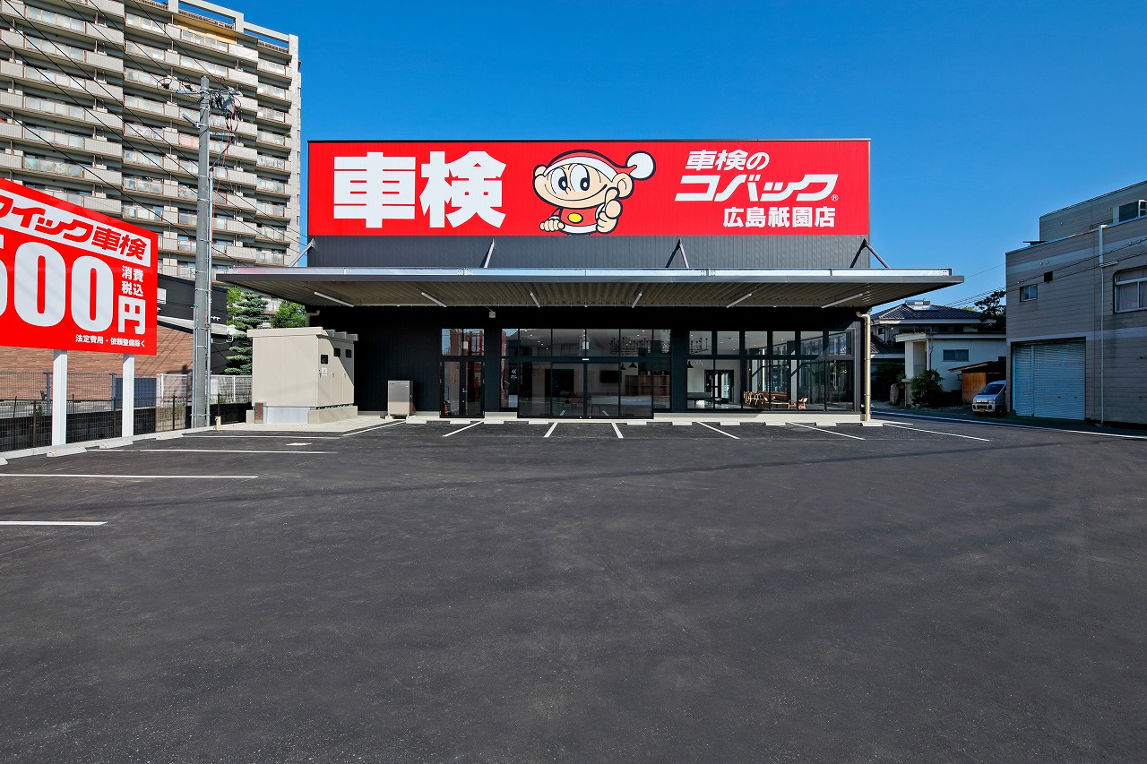 車検のコバック広島祇園店